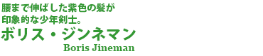 ボリス・ジンネマン