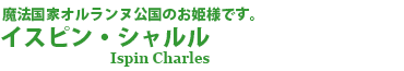 イスピン・シャルル