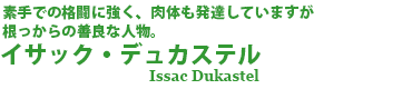 イサック・デュカステル