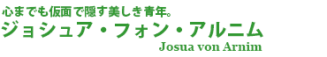 ジョシュア・フォン・アルニム
