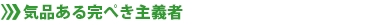 気品ある完ぺき主義者