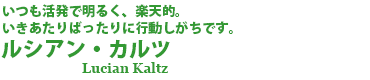 ルシアン・カルツ
