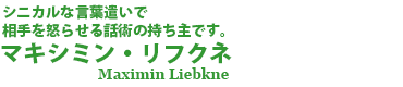 マキシミン・リフクネ