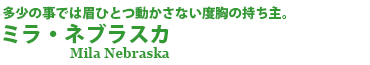 ミラ・ネブラスカ