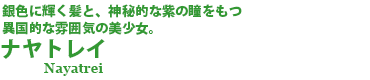 ナヤトレイ