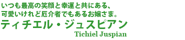 ティチエル・ジュスピアン